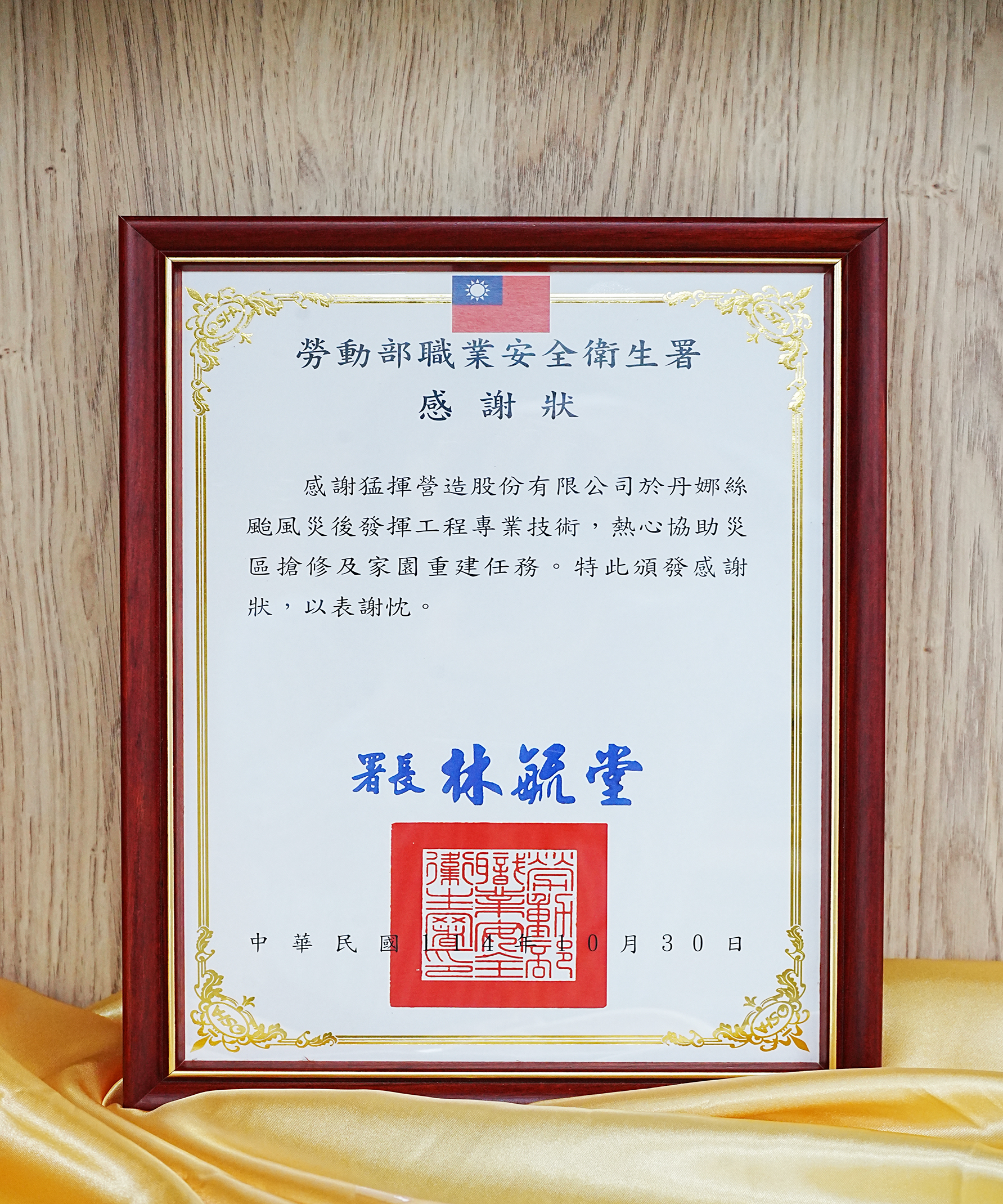 -感謝狀-丹娜絲颱風災發揮專業技術熱協助災區搶修及家園重建任務