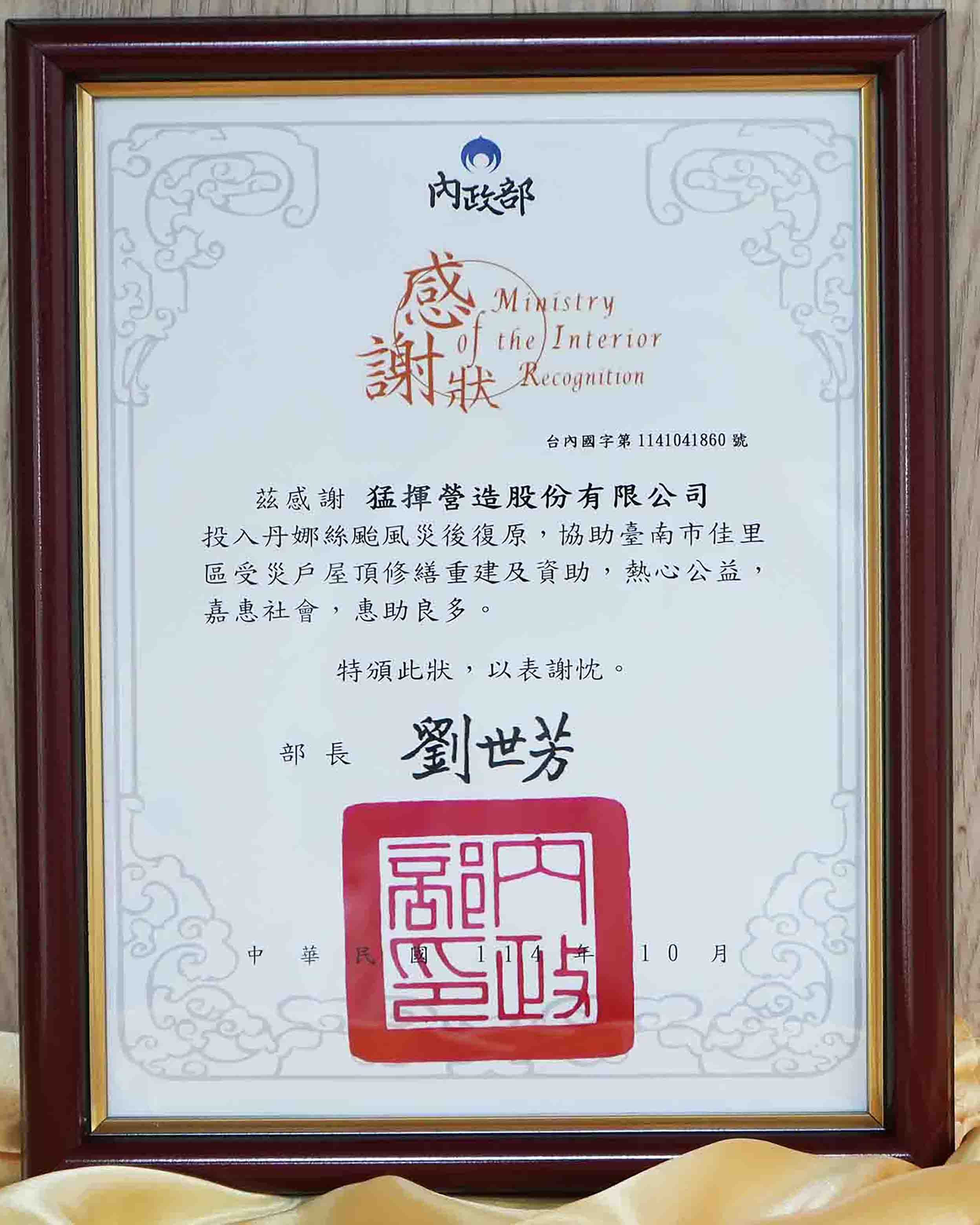 2025年-內政部-感謝狀-投入丹娜絲颱風災後復原協助台南佳里區受災戶屋頂修繕重建及物資