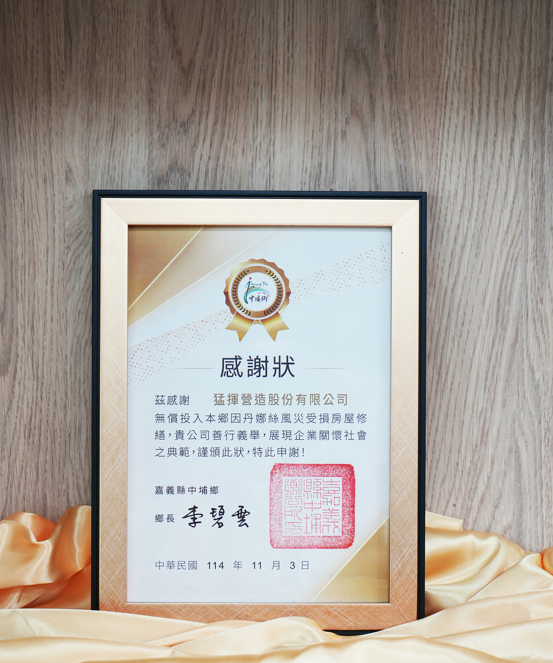 2025年-嘉義縣中埔鄉-感謝狀-無償投入本鄉因丹娜絲颱風受災受損房屋修繕