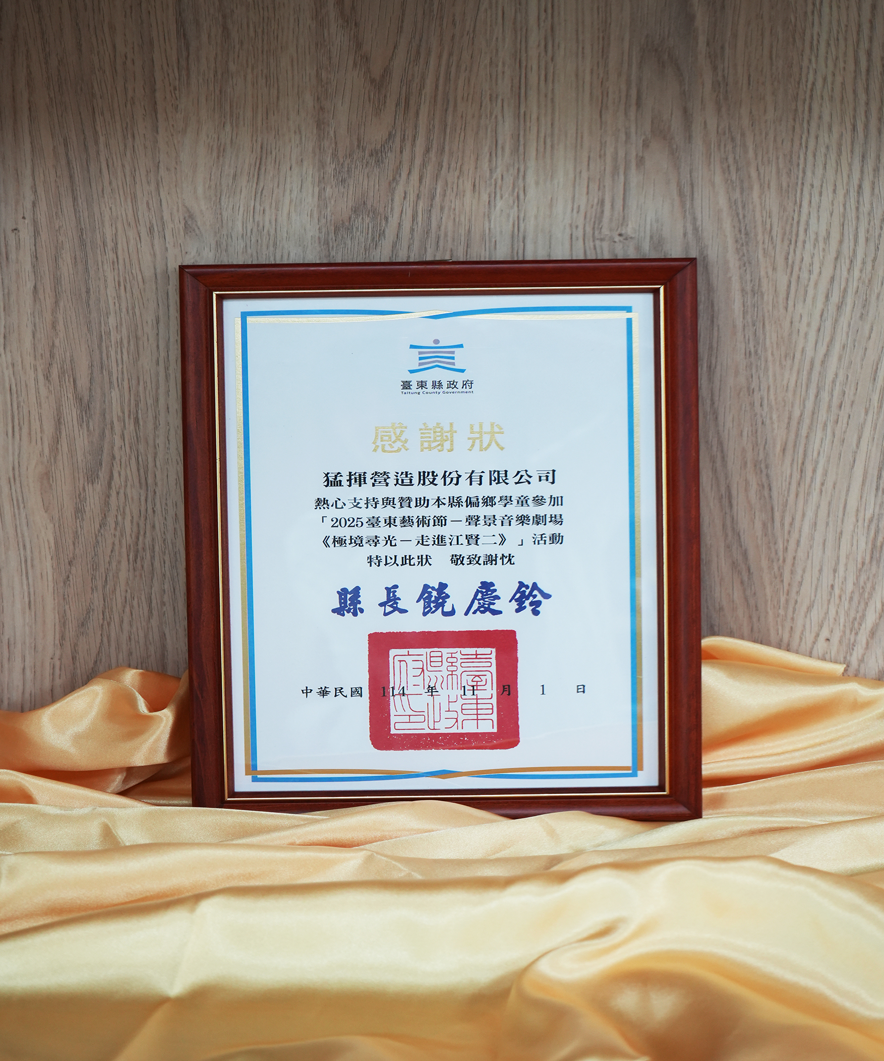 2025年-臺東縣政府-感謝狀-熱心支持與贊助本縣災鄉學童餐參加「2025臺東藝術節-聲景音樂劇場《極境尋光-走進江賢二》」活動